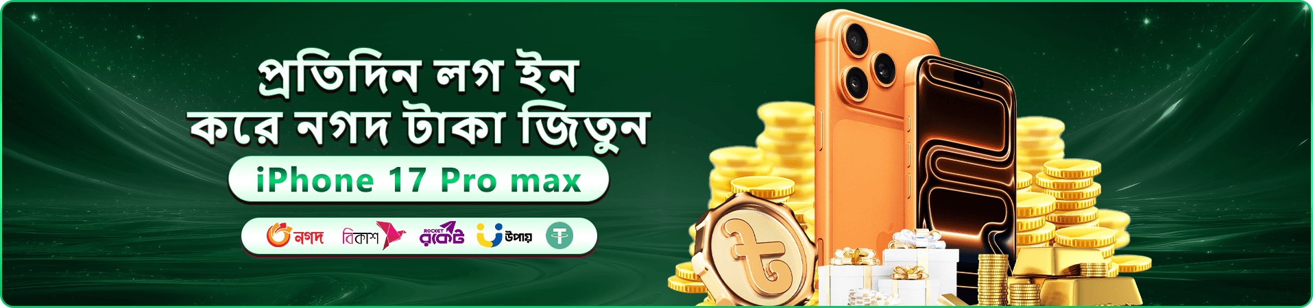 প্রমোশনাল ব্যানার: প্রতিদিনের লগইন ক্যাশ পুরস্কারের ঘোষণা, আইফোন, সোনালি কয়েন ও উপহার বাক্সের চিত্র