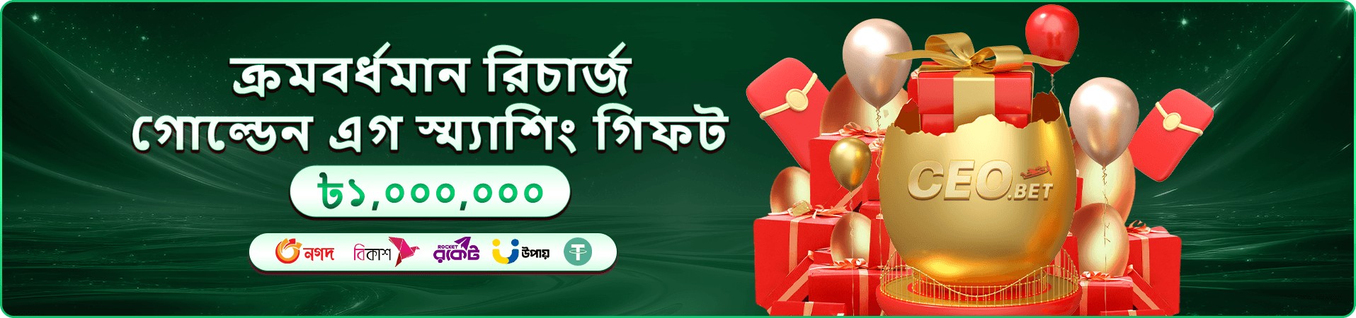 প্রমোশনাল ব্যানার: ক্রমবর্ধমান রিচার্জে গোল্ডেন এগ স্ম্যাশিং উপহার ও নগদ পুরস্কারের ঘোষণা